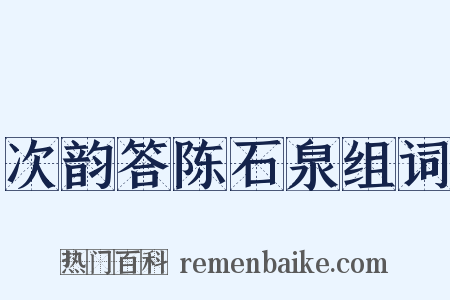 次韵答陈石泉组词是什么意思的图片